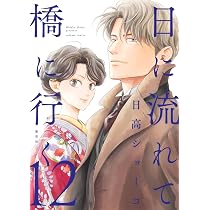 日に流れて橋に行く 12 (愛蔵版コミックス) | 日高 ショーコ |本